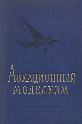 Авиационный моделизм. Бабаев, др. — 1956 г
