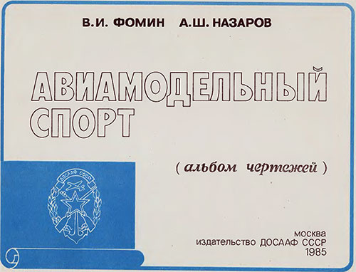 Авиамодельный спорт (альбом чертежей). Фомин, Назаров. — 1985 г