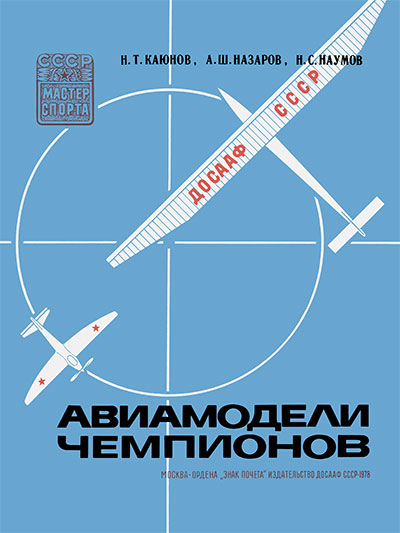 Авиамодели чемпионов. Каюнов, Назаров, Наумов. — 1978 г