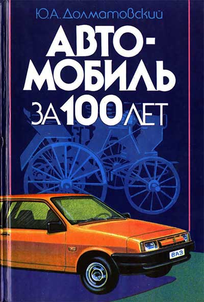 Автомобиль за 100 лет. Долматовский Ю. А. — 1986 г