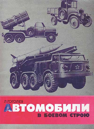 Автомобили в боевом строю. Гоголев Л. Д. — 1981 г