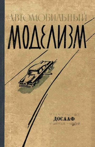 Автомобильный моделизм. Дискин, Дьяков. Клиентовский, Псахис, Суханов. — 1962 г
