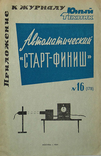 Автоматический «старт-финиш». — 1964 г