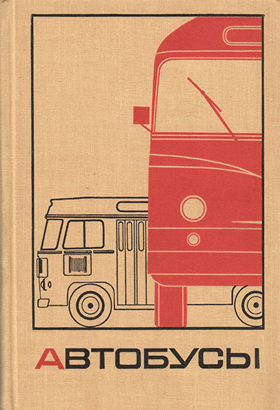 Автобусы (техническое описание). Атоян К. М. и др. — 1969 г