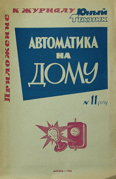 Автоматика на дому. — 1964 г