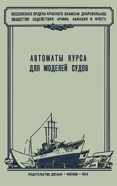 Автоматы курса для моделей судов. Целовальников А. С. — 1956 г