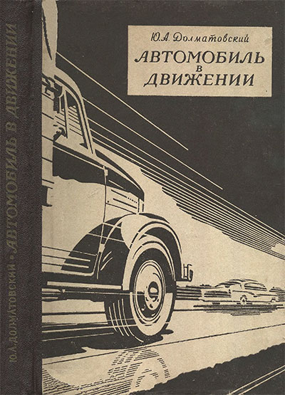 Автомобиль в движении. Долматовский Ю. А. — 1957 г