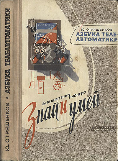 Азбука телеавтоматики. Отряшенков Ю. — 1967 г
