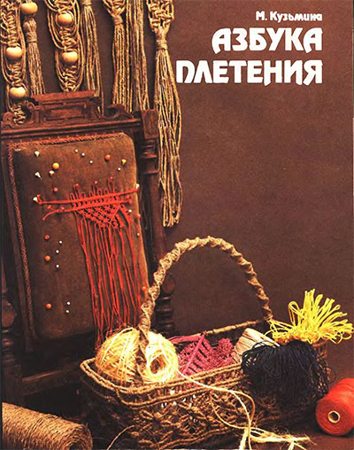 Азбука плетения. Кузьмина М. — 1991 г