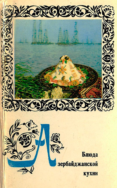Блюда азербайджанской кухни (набор открыток). — 1974 г
