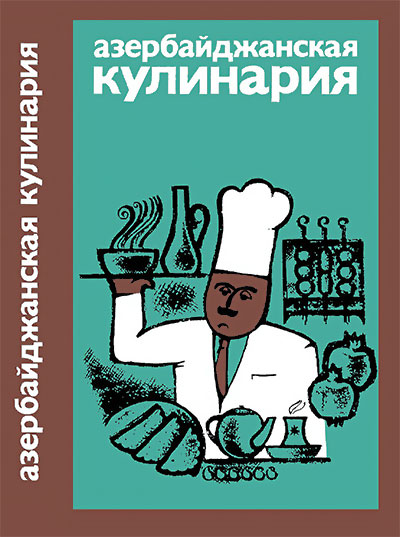 Азербайджанская кулинария. Бунятов, Малеев. — 1982 г