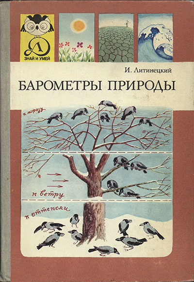 Барометры природы. Литинецкий И. Б. — 1982 г