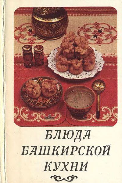 Блюда башкирской кухни (набор открыток). — 1985 г