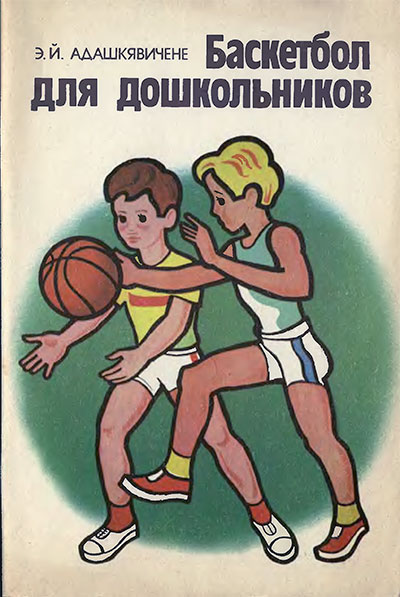 Баскетбол для дошкольников. Адашкявичене Э. Й. — 1983 г