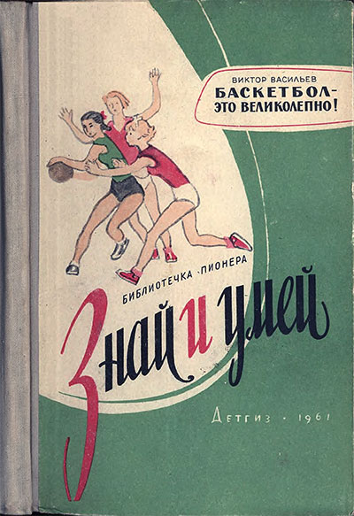 Баскетбол — это великолепно! Васильев В. Л. — 1961 г