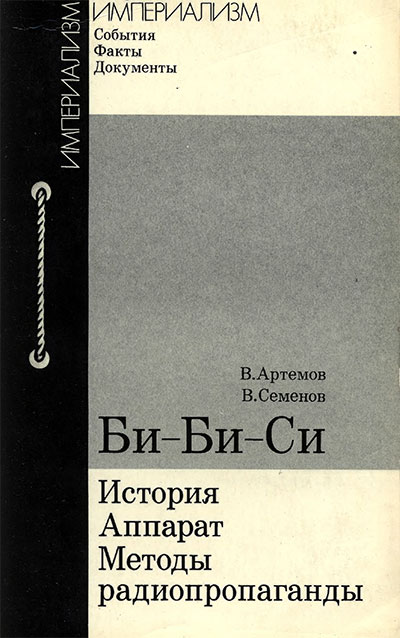 Би-Би-Си: история, аппарат, методы радиопропаганды. Артёмов, Семёнов. — 1978 г