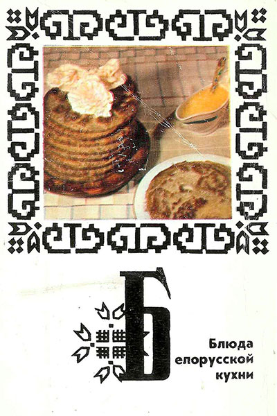 Блюда белорусской кухни (набор открыток). — 1975 г