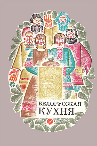 Белорусская кухня. Болотникова, Вапельник, Корзун, Маркова, Шапиро. — 1977 г
