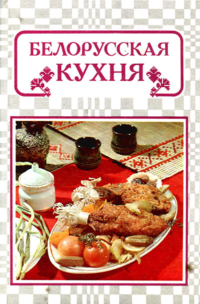 Белорусская кухня. Маркова, Корзун, Василенко и др. — 1993