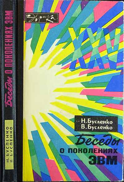 Беседы о поколениях ЭВМ. Бусленко, Бусленко. — 1977 г
