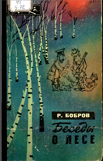 Беседы о лесе (серия «Эврика»). Бобров Р. В. — 1979 г