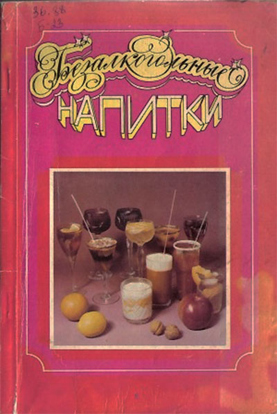 Безалкогольные напитки. Банщикова Т. М. — 1986 г