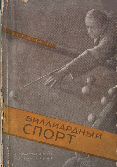 Биллиардный спорт. Гофмейстер В. И. — 1947 г