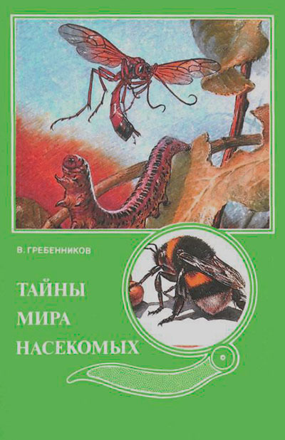 Тайны мира насекомых. Гребенников В. С. — 1990 г