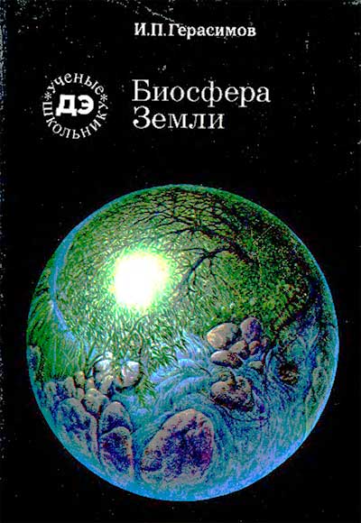 Биосфера Земли. Герасимов И. П. — 1976 г