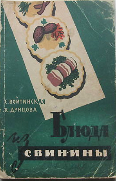 Блюда из свинины. 1961