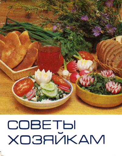 Блюда из дикорастущих трав. — 1985 г