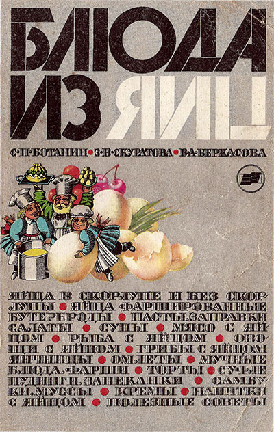 Блюда из яиц. Ботанин, Скуратова, Беркасова. — 1988 г