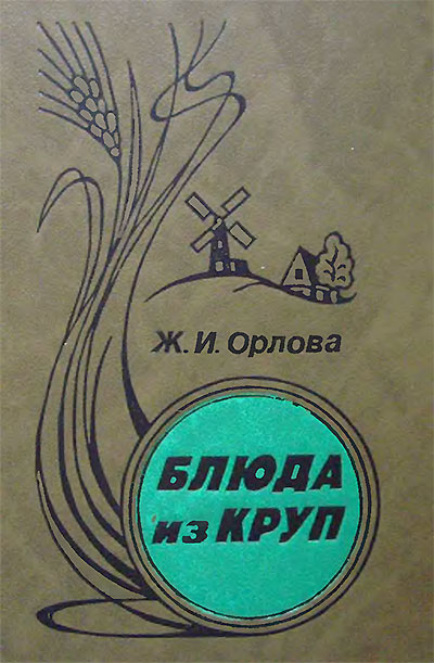 Блюда из круп. Орлова Ж. И. — 1992 г