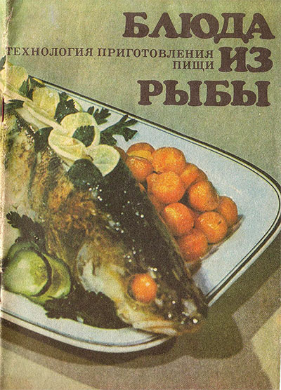 Блюда из рыбы. Ховикова, Вересюк. — 1989 г