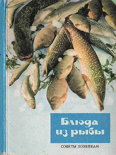 Блюда из рыбы. — 1990 г
