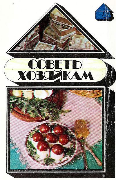 Блюда из шампиньонов. — 1985 г