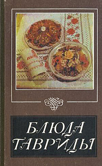Блюда Тавриды (Крыма). Черных, Скрипка. — 1989 г