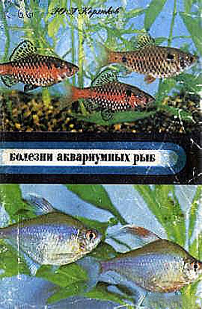 Болезни аквариумных рыб. Корзюков Ю. А. — 1979 г