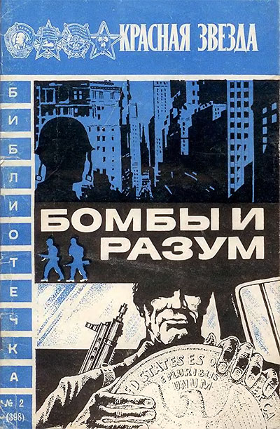 Бомбы и разум. Леонтьев А. — 1979 г