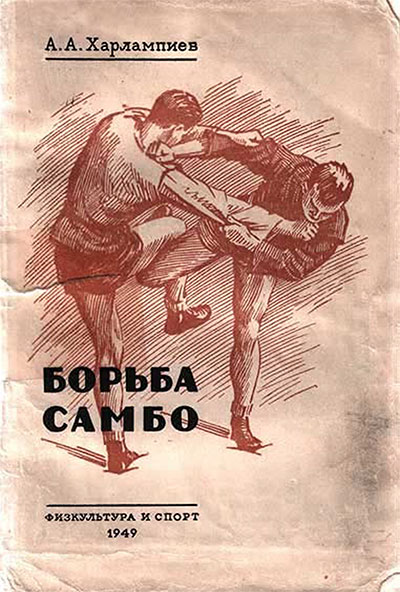 Борьба самбо. Харлампиев А. А. — 1949 г