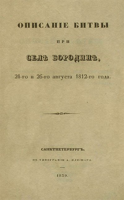 Бородино. Толь К. Ф. — 1839 г