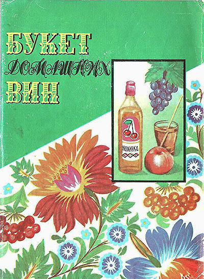Букет домашних вин. Сергеев, Валик, Ботан. — 1991 г