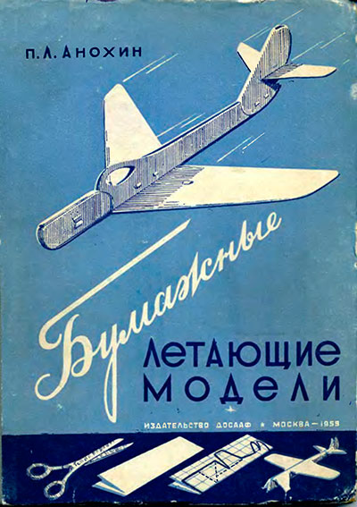 Бумажные летающие модели. Анохин П. Л. — 1959 г