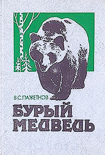 Бурый медведь. Пажетнов В. С. — 1990 г