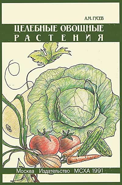 Целебные овощные растения. Гусев А. М. — 1991 г