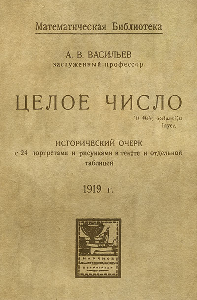 Целое число. Васильев А. В. — 1919 г