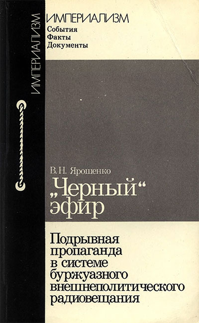 «Чёрный» эфир. Ярошенко В. Н. — 1986 г