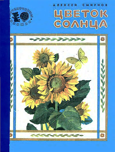 Цветок солнца (подсолнух). Смирнов А. — 1989 г