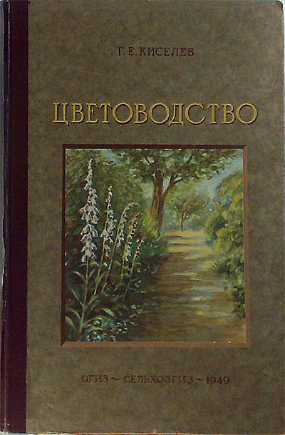 Цветоводство. Киселёв Г. Е. — 1952 г