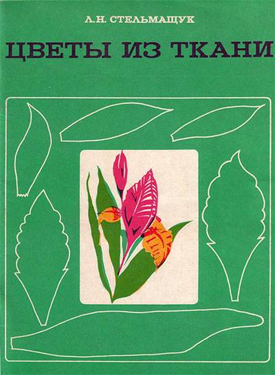 Ольга Зайцева - Декоративные цветы из ткани, бумаги, кожи: Практическое руководство